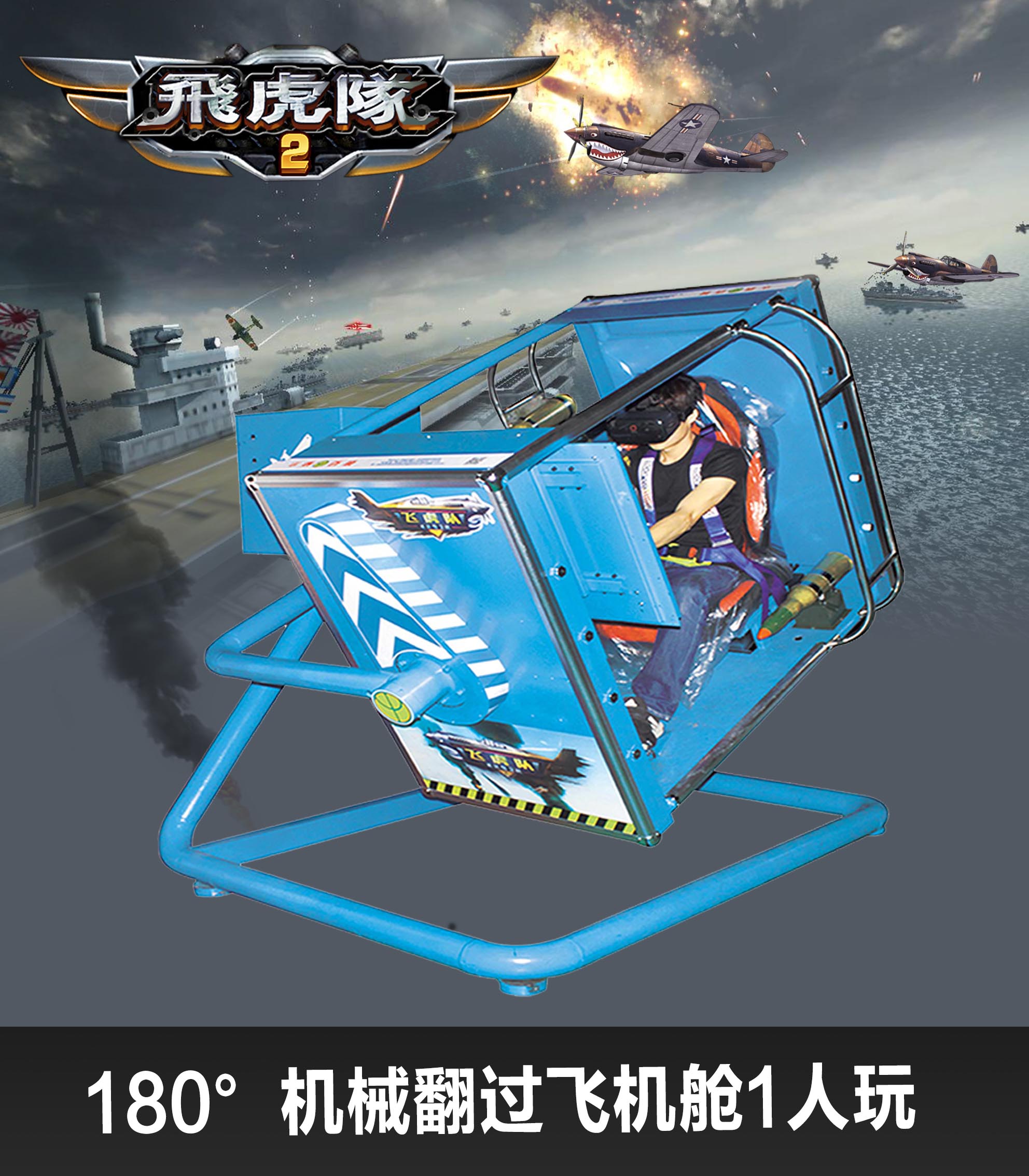9dVR沉浸式射击游戏机《飞虎队》|9d虚拟现实体验馆|9d影院设备